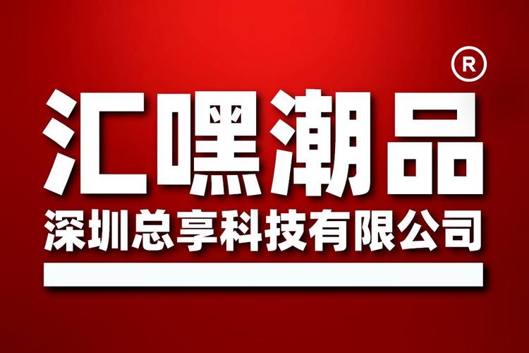 深圳总享科技