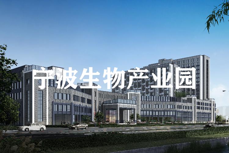 宁波生物产业园